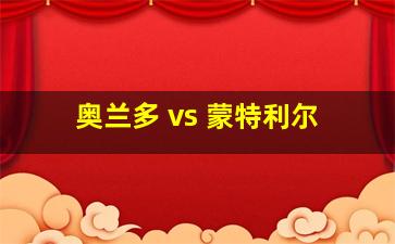 奥兰多 vs 蒙特利尔